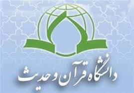 دانشگاه قرآن وحدیث.jpg