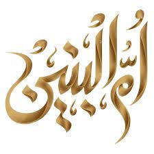 ام البنین.jpg