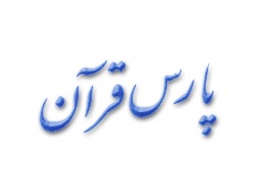 پارس قرآن.jpg