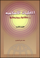 الأقلیــات الإسلامیــةو علاقاتها بمجتمعاتها.jpg