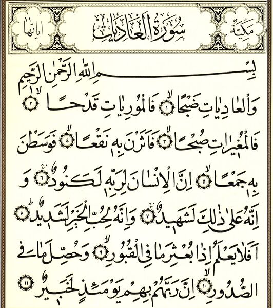 File:سوره عادیات.jpg