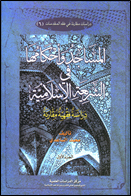 المساجد واحکامها فی الشریعة الأسلامیة.jpg