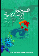 الصحـوة الإسلامیة آفاقها المستقبلیة و ترشیدها.jpg