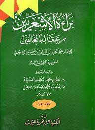براءة الاشعریین.jpg