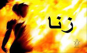زنا.jpg