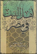 أهـل البیـت(ع) فـی مصـر.jpg