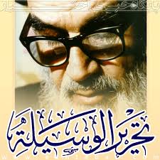 تحریر الوسیله.jpg