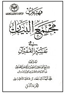 فهارس مجمع البیان فی تفسیر القرآن.jpg