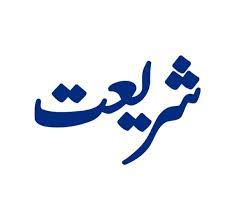 File:شریعت.jpeg