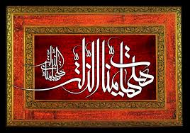 File:ھیھات منا الذلہ.jpg