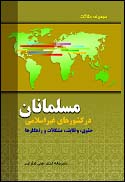 مسلمانان در کشورهای غیر اسلامی.jpg