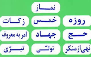 File:فروع دین.jpg