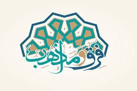 فرق و مذاهب اسلامی.jpg