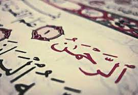 سوره الرحمن.jpg