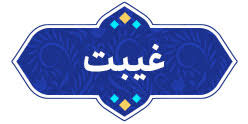 File:غیبت (گناه کبیره) 1.jpg
