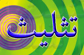 تثلیث.jpg