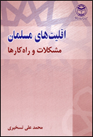 اقلیت های مسلمان مشکلات و راه کارها.jpg