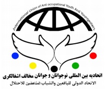 اتحادیه بین المللی نوجوانان و جوانان مخالف اشغالگری.jpg