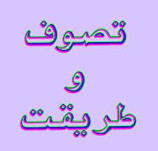 تصوف وطریقت.jpg