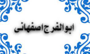 ابوالفرج اصفهانی.jpg