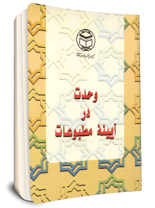 File:وحدت در آیینه مطبوعات.png