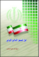 حول الدستور الإسلامی الإیرانی.jpg