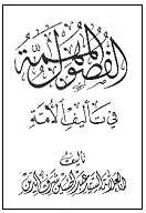 الفصول المهمة فی تألیف الأمة.jpg