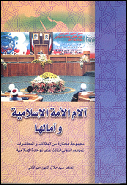 آلام الأمـه الإسلامیـه وآمالهـا.jpg