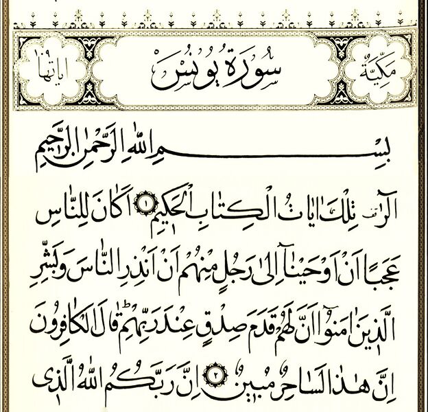 File:سورۀ یونس.jpg