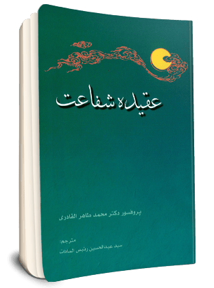 File:عقیده شفاعت.png