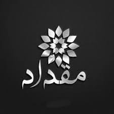 مقداد.jpg
