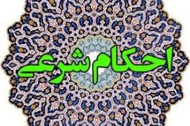احکام شرعی.jpg