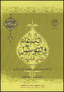 الدعاء والتوسل بالأولیاء مطلوب أم ممنوع؟.jpg