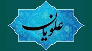 علویان1.jpg