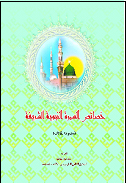 خصائص السیرة النبویة الشریفة.jpg