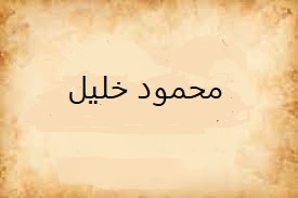 محمود خلیل.jpg