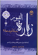 زیارة القبور سنة أم بدعة؟.jpg