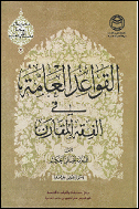القواعد العامه فی الفقه المقارن.jpg