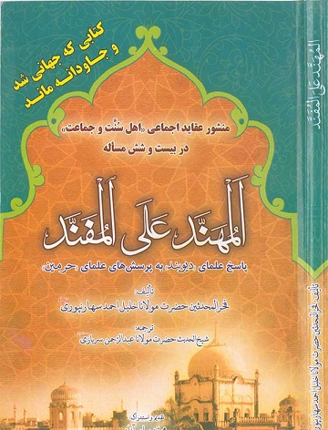 File:کتاب المهند علی المفند.jpg