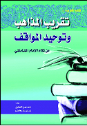 تقریب المذاهب وتوحید المواقف من کلام الإمام الخامنئی.jpg