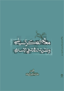 معالم الفکر السياسي ونظرية الدولة في الإسلام.jpg