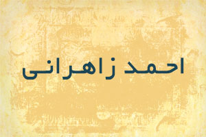 احمد-زاهرانی.jpg