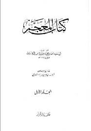المعجم ابن اعرابی.jpg