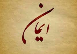 ایمان.jpg