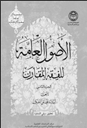 الأصول العامة للفقه المقارن.jpg