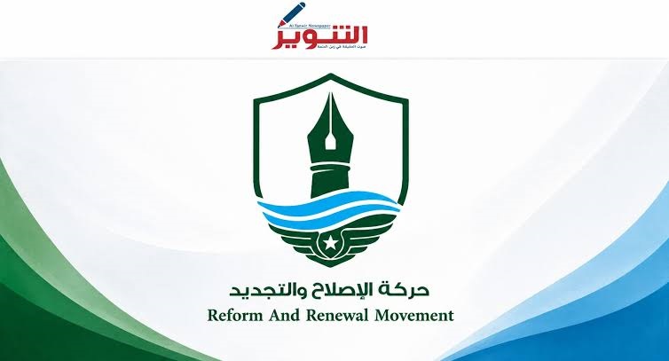 پرونده:حرکة الاصلاح والتجدید.jpg