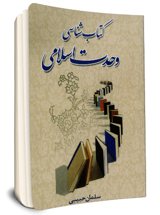 File:کتاب شناسی وحدت اسلامی.png