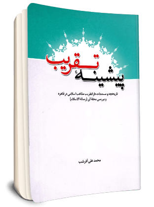 File:پیشینۀ تقریب تاریخچه و مستندات دار التقریب مذاهب اسلامی در قاهره و بررسی مجلۀ آن (رسالة الاسلام).png