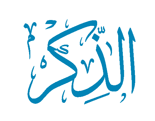 File:الذكر.png