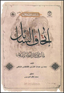 اتحاف السائل بما لفاطمة من المناقب و الفضائل.jpg